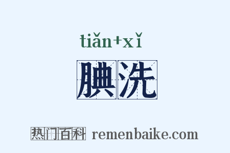 腆洗是什么意思的图片